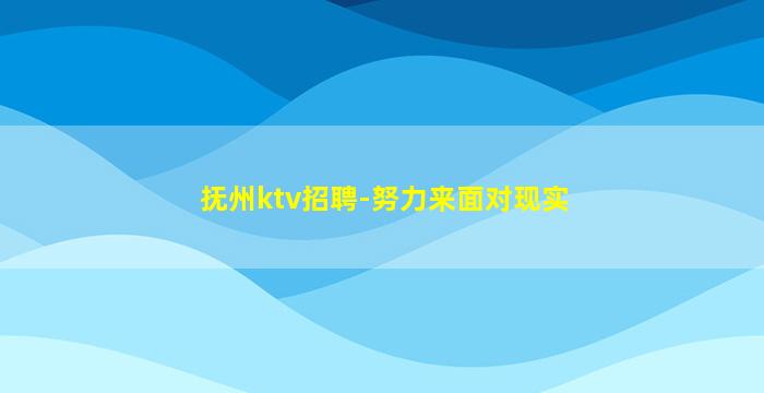 抚州ktv招聘-努力来面对现实